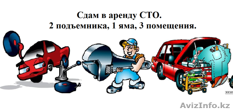 Сдается в аренду СТО. 2 подъемника, 1 яма, 3 помещения. - Изображение #1, Объявление #1062153