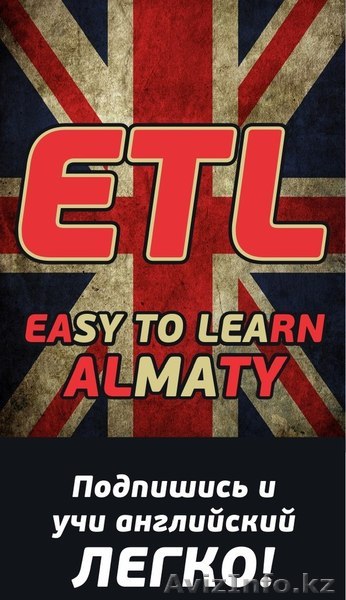  Курсы УСКОРЕННОГО обучения английскому языку Алматы - Изображение #1, Объявление #1057069