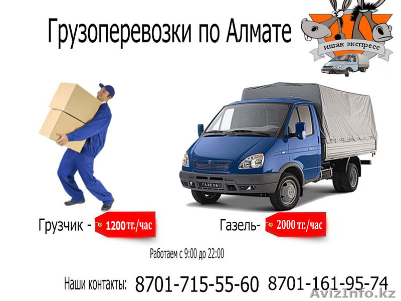 Грузоперевозки.Грузчики в Алматы - Изображение #1, Объявление #1058870