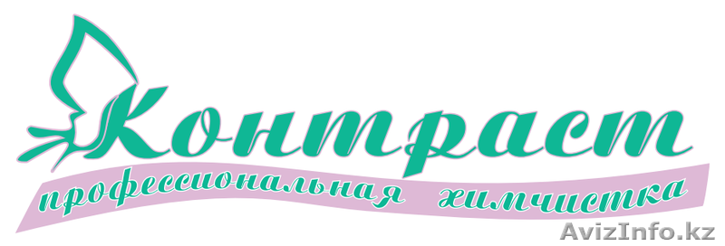 Химчистка-прачечная Контраст - Изображение #1, Объявление #1052035