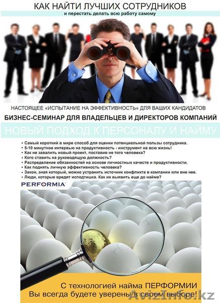 Обучение технологии эффективного найма персонала. Перформия Казахстан. - Изображение #1, Объявление #1054181