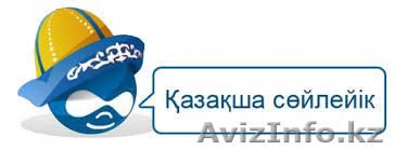 Говорите на казахском                                                            - Изображение #1, Объявление #817657