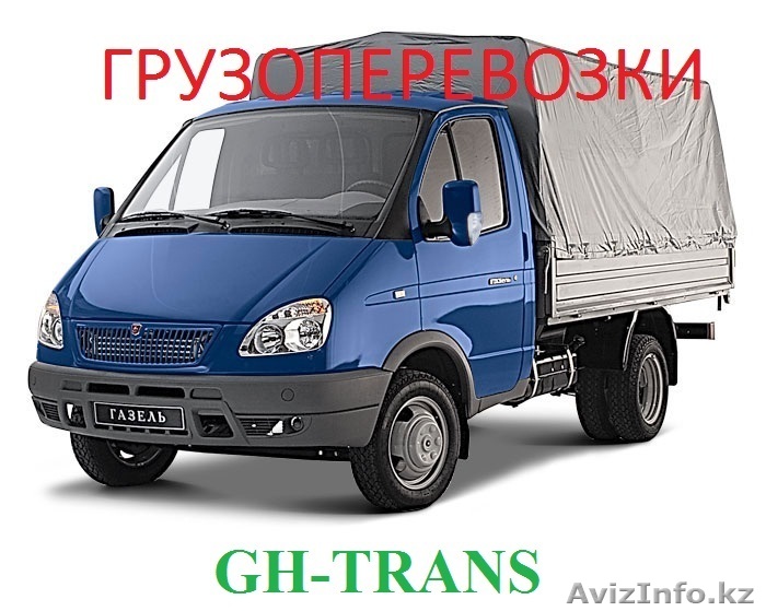Грузоперевозки на а/м Газель и на других транспортах  - Изображение #1, Объявление #1052835