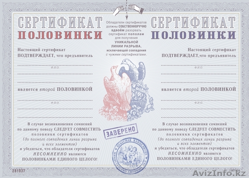 Сертификат Половинки - Изображение #1, Объявление #1067728