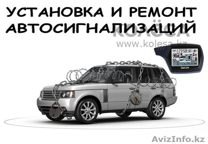 Автоохранные системы.Установить,отключить  автосигнализации - Изображение #1, Объявление #1079659