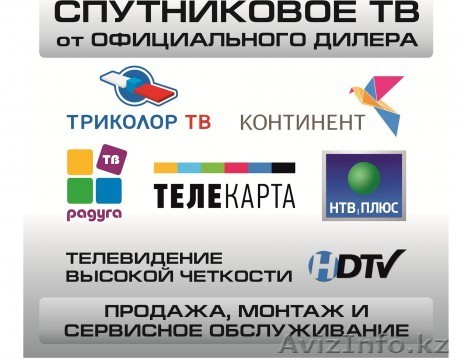Спутниковое ТВ Установка. Настройка - Изображение #1, Объявление #1076065