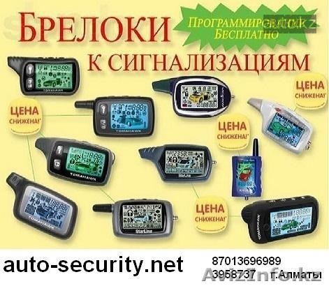 УСТАНОВКА АВТОСИГНАЛИЗАЦИИ, БРЕЛКИ В АЛМАТЫ, ВЫЕЗД. тел: 87013696989, 3958737. - Изображение #1, Объявление #1079545