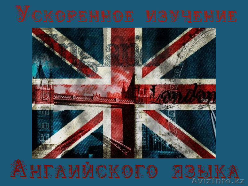 Английский язык за 2 месяца! - Изображение #1, Объявление #1072382