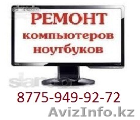 Скорая компьютерная помощь. Качество. Гарантия. C выездом. - Изображение #1, Объявление #1065761