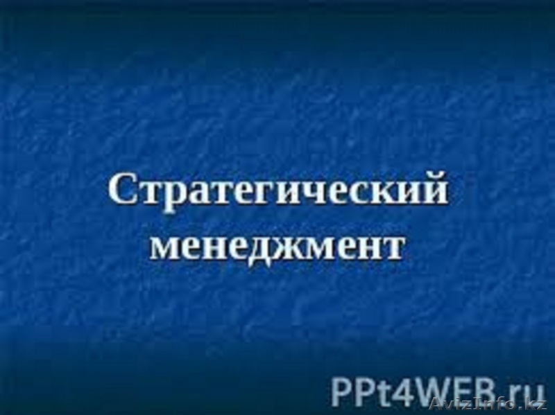 Основы стратегии менеджмента - Изображение #1, Объявление #1074157