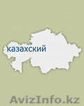 КАЗАХСКИЙ язык для русскоязычных - Изображение #1, Объявление #1081455
