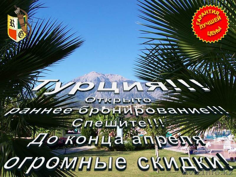 Лучшие туры в Турцию по самым низким ценам!!! - Изображение #1, Объявление #1066120