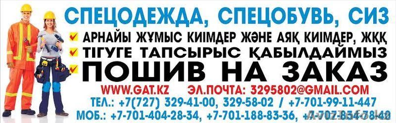 предлагаем оптом сиз, спецодежда оптом со склада в Алмате. - Изображение #1, Объявление #1073029