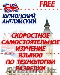 Как изучают английский язык СПЕЦСЛУЖБЫ? - Изображение #1, Объявление #1086200