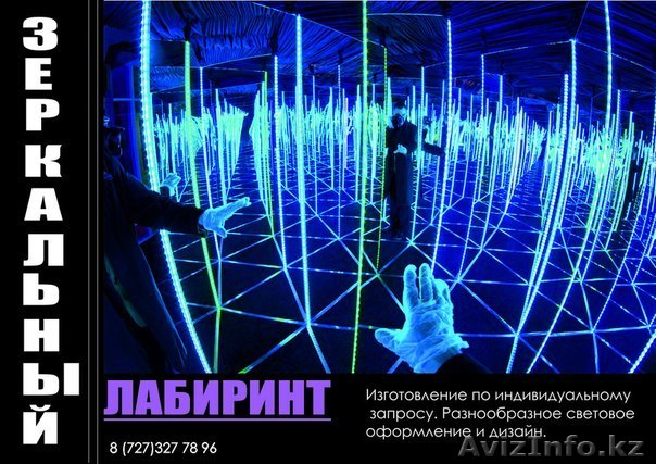 Зеркальный лабиринт - Изображение #1, Объявление #1093429