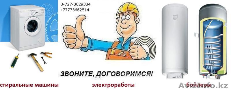 Ремонт, подключения стиральных машин автомат и бойлеров. - Изображение #1, Объявление #1090862