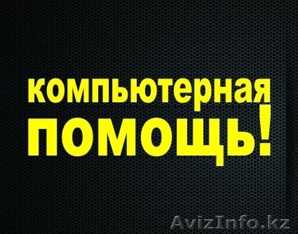 Установка программного обеспечения в алматы - Изображение #1, Объявление #1110957
