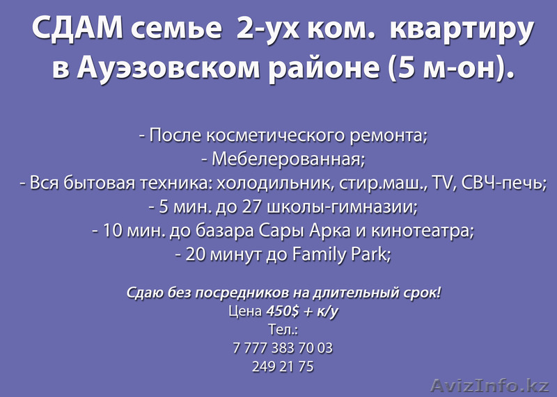 СДАМ семье 2-ух ком. Квартиру в Ауэзовском районе (5 м-он). - Изображение #1, Объявление #1098344