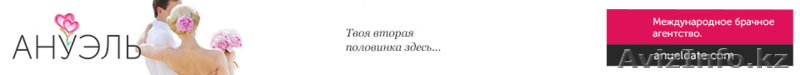 Международное брачное агентство "АНУЭЛЬ" - Изображение #1, Объявление #1105504