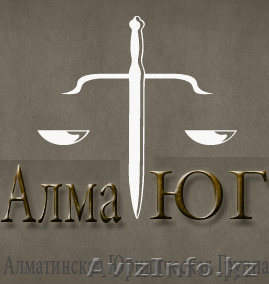 Алматинская юридическая группа - Изображение #1, Объявление #1111745