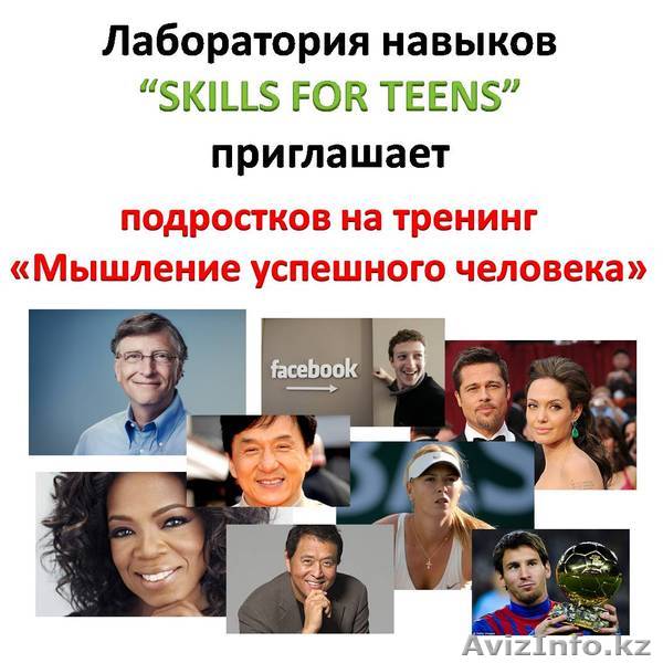 Тренинг для подростков: "Мышление Успешного Человека" - Изображение #1, Объявление #1099209