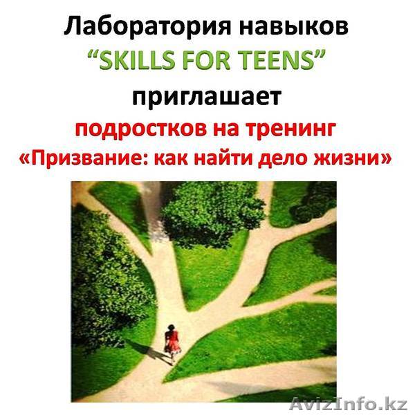 Тренинг для подростков: "Призвание: как найти дело жизни" - Изображение #1, Объявление #1099214