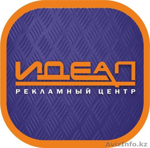 Рекламный центр  "ИДЕАЛ" - Изображение #1, Объявление #1118960