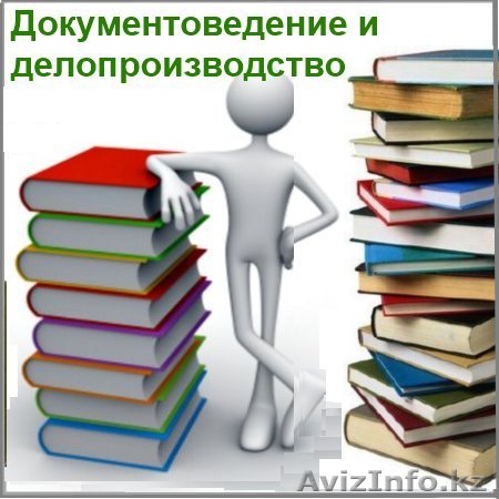 Делопроизводство на казахском языке - Изображение #1, Объявление #1117932