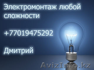 Профессиональные электромонтажные работы. - Изображение #1, Объявление #1114586