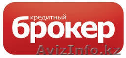 Услуги кредитного брокера - Изображение #1, Объявление #1124998