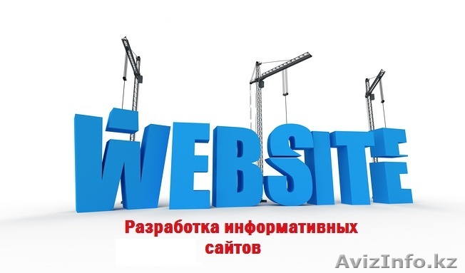 Разработка "информативный сайт" - Изображение #1, Объявление #1126175