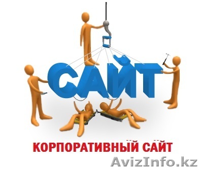 Разработка "корпоративный сайт" - Изображение #1, Объявление #1126173