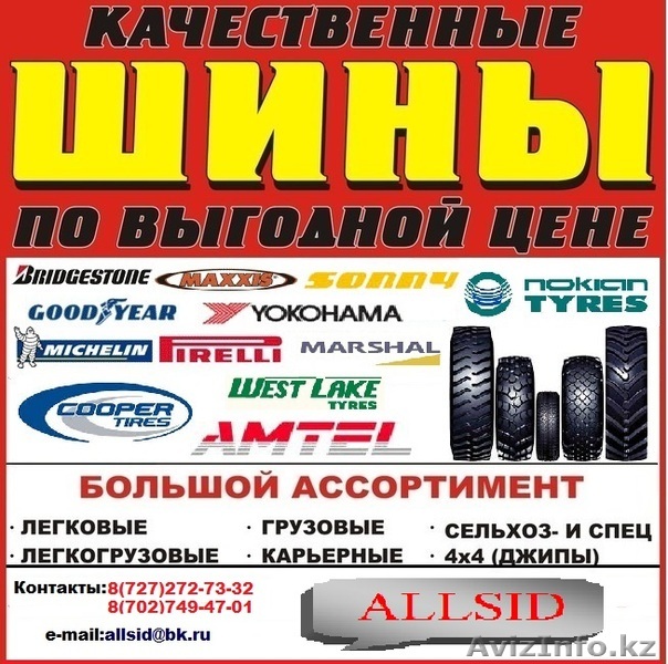 Автошины любых размеров  - Изображение #1, Объявление #1122902
