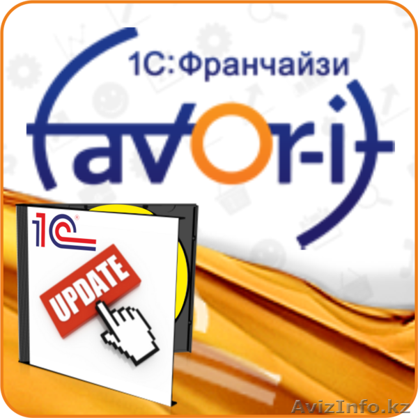 Без лимитное абонентское обслуживание (ИТС) 1С: Бухгалтерии! FAVOR-IT.  - Изображение #1, Объявление #1119270