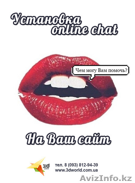 Установка онлайн chat на ваш сайт - Изображение #1, Объявление #1123598