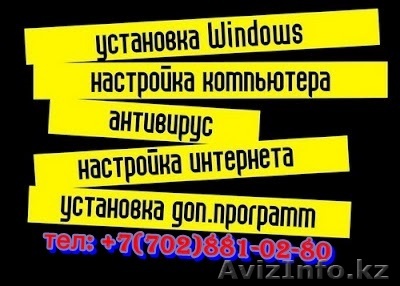 Установка Windows в Алматы, выезд на дому! Не дорого.. - Изображение #1, Объявление #1121379