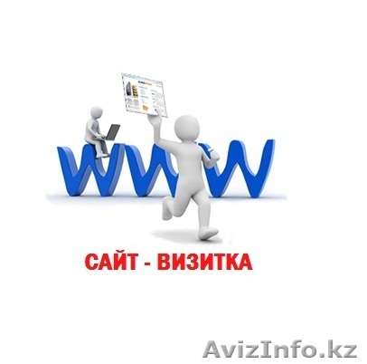 Разработка "сайт-визитка" - Изображение #1, Объявление #1126171