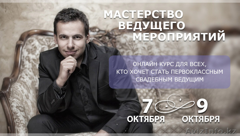 МАСТЕРСТВО ВЕДУЩЕГО МЕРОПРИЯТИЙ  - Изображение #1, Объявление #1128100