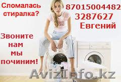 Ремонт стиральных машин в Алматы(НА ДОМУ) 87015004482 3287627 - Изображение #1, Объявление #1128739