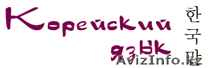 Уроки корейского языка - Изображение #1, Объявление #1136976