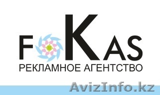 Рекламное Агентство Fokas - Изображение #1, Объявление #1136029