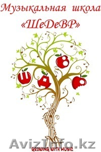 Музыкальная школа для детей и взрослых " ШеДеВР" - Изображение #1, Объявление #1140522