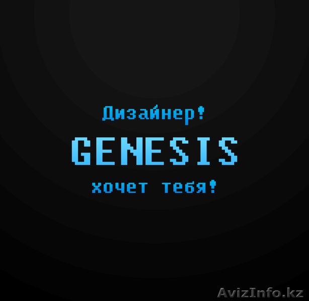 Дизайнер, Genesis хочет тебя! - Изображение #1, Объявление #1134901