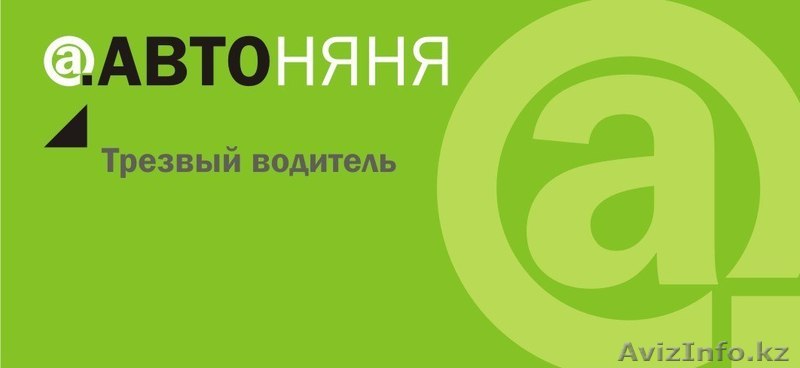 Трезвый водитель АвтоНяня - Изображение #1, Объявление #1137673