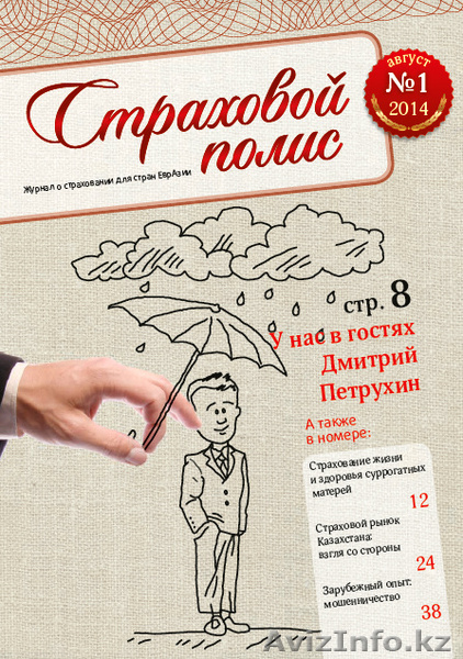 Страховой полис, журнал о страховании - Изображение #1, Объявление #1152805