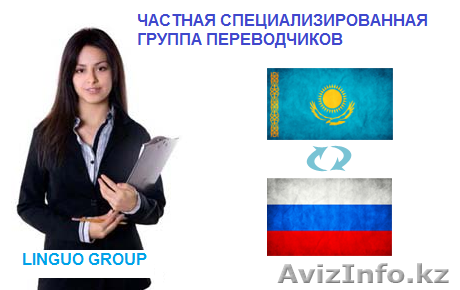 Услуги перевода текстов - русский-казахский - Изображение #1, Объявление #1152906