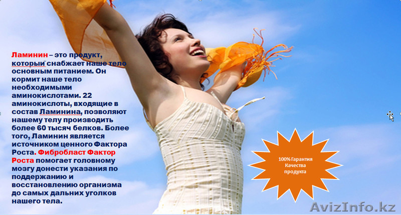 Ламинин для качества жизни - Изображение #1, Объявление #1142718