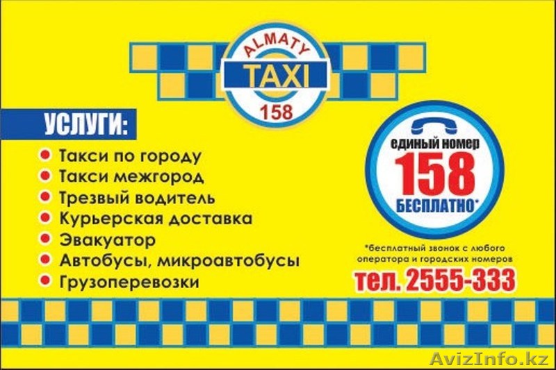Круглосуточная Служба Алматы такси - Изображение #1, Объявление #1151084