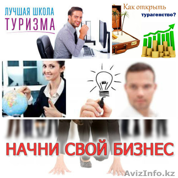 Директорские курсы - StartUp в турбизнесе - Изображение #1, Объявление #1150424