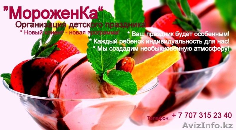 Организация детского праздника "МороженКа" - Изображение #1, Объявление #1149129